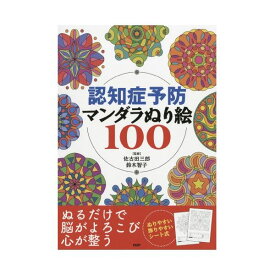 （まとめ） 認知症予防マンダラぬり絵100 〔×2セット〕