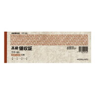 【メール便発送】コクヨ 高級領収証 小切手判横 高級多色刷50枚 ウケ-53【代引不可】