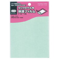 【メール便発送】コクヨ タックタイトル用保護フィルム フリーサイズ 寸法95×122mm タ-180【代引不可】