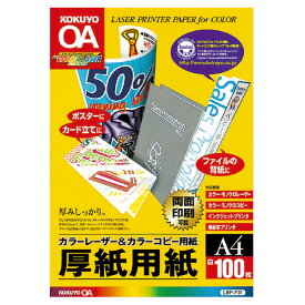 コクヨ カラーレーザー&カラーコピー用紙 両面印刷用厚紙 100枚 A4 LBP-F31【北海道・沖縄・離島配送不可】