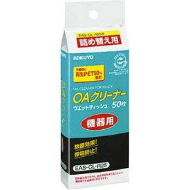 （まとめ買い）コクヨ OAクリーナー ウエットティッシュ OA機器用詰替用 50枚 EAS-CL-R25N 〔3個セット〕【北海道・沖縄・離島配送不可】