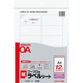 （まとめ買い）コクヨ ワープロ用 紙ラベル 共用タイプ CASIO用 A4 12面 20枚 タイ-2168N-W 〔3冊セット〕【北海道・沖縄・離島配送不可】