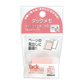 （まとめ買い）コクヨ タックメモ クイックインデックス 仮止めタイプ 大 25×25mm 100枚x2本 ピンク メ-1093-P 〔×10〕【北海道・沖縄・離島配送不可】