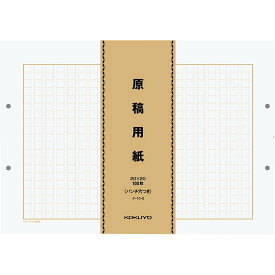 （まとめ買い）コクヨ 原稿用紙 バラ B4特判 縦書き 字詰20x20 パンチ穴付 100枚×5束 ケ-10-2 〔×10〕【北海道・沖縄・離島配送不可】