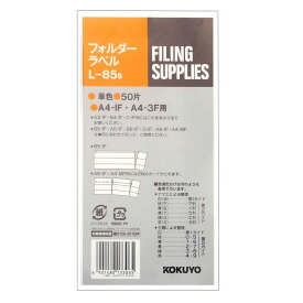 （まとめ買い）コクヨ フォルダーラベル 長さ85mm 50片 茶 L-85S 〔×10〕【北海道・沖縄・離島配送不可】