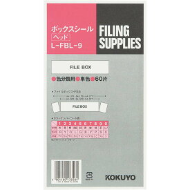 （まとめ買い）コクヨ ボックスシール ハードカラー 茶 60片入 L-FBL-9 〔×5〕【北海道・沖縄・離島配送不可】