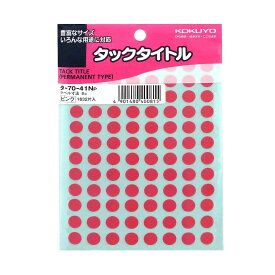 （まとめ買い）コクヨ タックタイトル 円形ラベル 直径5mm 130片x17シート入 ピンク タ-70-40NP 〔×10〕【北海道・沖縄・離島配送不可】