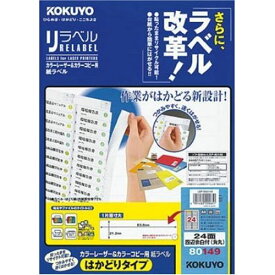 （まとめ買い）コクヨ カラーレーザー&カラーコピー用 紙ラベル リラベル はかどりタイプ A4 24面 四辺余白付 角丸 100枚 LBP-E80149 〔3冊セット〕【北海道・沖縄・離島配送不可】