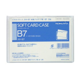 【メール便発送】コクヨ ソフトカードケース 軟質 B7 クケ-57 【代引不可】