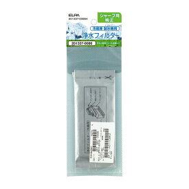 【メール便発送】ELPA シャープ 冷蔵庫用 製氷機 浄水フィルター 201337-0086H