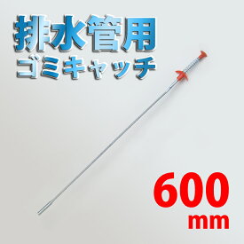 【在庫処分特価】FJK 排水管用ゴミキャッチ600mm