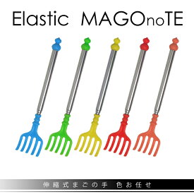 【在庫処分特価】【メール便発送】FJK 伸縮式まごの手色お任せ