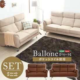 2人掛け＋3人掛けセット ハイバックデザインソファ〔Ballone-バローネ-〕（ハイバック セット ポケットコイル）【代引不可】【北海道・沖縄・離島配送不可】