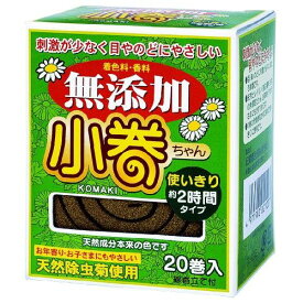 日本製 japan 紀陽除虫菊 無添加 天然蚊とり線香 小巻ちゃん 20巻入〔まとめ買い20個セット〕 T-2102【防虫殺虫グッズ】【代引不可】【北海道・沖縄・離島配送不可】