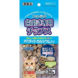 （まとめ買い）サンライズ ニャン太の歯磨き専用チップス アパタイトカルシウム入り 30g 猫用 〔×20〕【代引不可】【北海道・沖縄・離島配送不可】