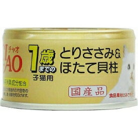 （まとめ買い）いなば チャオ 子猫用1歳までの子猫用 とりささみ&ほたて貝柱 75g 猫用缶詰 キャットフード 〔×24〕【代引不可】【北海道・沖縄・離島配送不可】