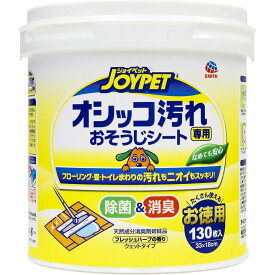 アース・ペット JOYPET オシッコ汚れ専用おそうじシート お徳用 130枚 【代引不可】【北海道・沖縄・離島配送不可】