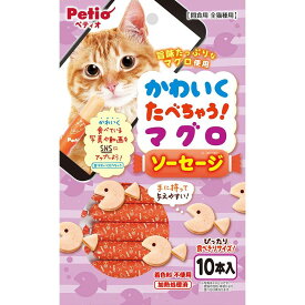 ペティオ かわいくたべちゃう! マグロソーセージ 10本入 【北海道・沖縄・離島配送不可】