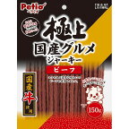 （まとめ買い）ペティオ 極上国産グルメジャーキー ビーフ 150g 〔×10〕 【北海道・沖縄・離島配送不可】