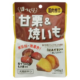 （まとめ買い）藤沢商事 ほっくり甘栗&焼いも 45g 犬用おやつ 〔×20〕 【北海道・沖縄・離島配送不可】