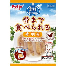 （まとめ買い）ペティオ 素材そのまま 骨まで食べられる 手羽先 2本×5袋入 犬用おやつ 〔×10〕 【北海道・沖縄・離島配送不可】