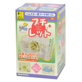 三晃商会 プチレット 小動物用品 【北海道・沖縄・離島配送不可】