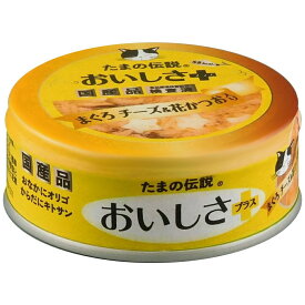 三洋食品 たまの伝説 おいしさプラスまぐろチーズ&花かつお 70g 猫用フード 【北海道・沖縄・離島配送不可】