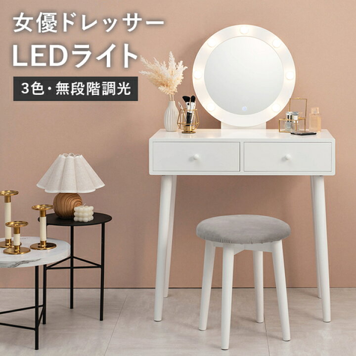 楽天市場】ドレッサー 約幅75×奥行47×高さ123×天板高75.5cm 丸型LED 