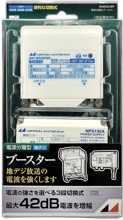 楽天市場】日本アンテナ 電源分離型利得切換式UHFブースター 42ｄB用 N42DU2-BP【北海道・沖縄・離島配送不可】 : フジックス