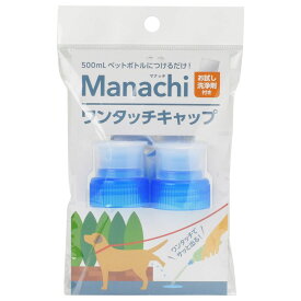 ヴォイス マナッチ ワンタッチキャップ 2ヶ入 青 ペット用品 【北海道・沖縄・離島配送不可】