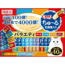 （まとめ買い）いなばペットフード CIAO ちゅ〜る 乳酸菌入り バラエティ 14g×40本 猫用おやつ 〔×3〕 【北海道・沖縄・離島配送不可】