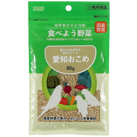 アラタ セキセイインコの食べよう野菜 愛知おこめ80g 鳥用フード 【北海道・沖縄・離島配送不可】