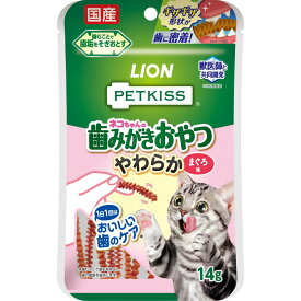 （まとめ買い）ライオンペット PETKISS ネコちゃんの歯みがきおやつ やわらか まぐろ味 14g 猫用おやつ 〔×18〕 【北海道・沖縄・離島配送不可】