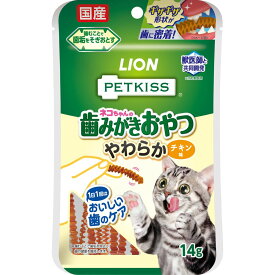 （まとめ買い）ライオンペット PETKISS ネコちゃんの歯みがきおやつ やわらか チキン味 14g 猫用おやつ 〔×18〕 【北海道・沖縄・離島配送不可】