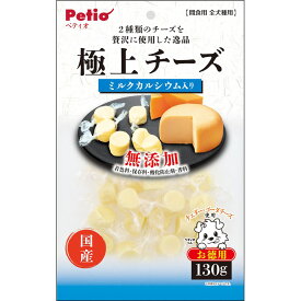 （まとめ買い）ペティオ 極上 チーズ カルシウム入り 130g 犬用おやつ 〔×5〕 【北海道・沖縄・離島配送不可】