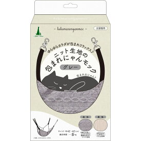 アドメイト ニット生地の包まれにゃんモック グレー ペット用品 【北海道・沖縄・離島配送不可】