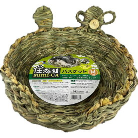 ハイペット 住処sumi−CA バスケット Mサイズ 小動物用品 【北海道・沖縄・離島配送不可】