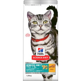 日本ヒルズ サイエンス・ダイエット 室内猫の毛玉・体重ケア アダルト 1~6歳 成猫用 チキン 1.25kg 猫用フード 【北海道・沖縄・離島配送不可】