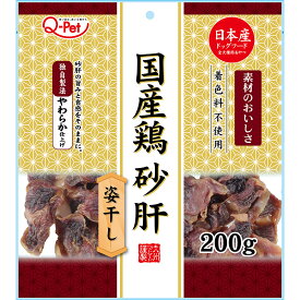 Q-Pet 国産鶏 砂肝姿干し200g 犬用おやつ 【北海道・沖縄・離島配送不可】