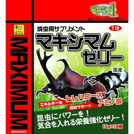 三晃商会 マキシマムゼリー 16g×10ヶパック 昆虫用フード 【北海道・沖縄・離島配送不可】