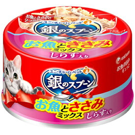 （まとめ買い）ユニ・チャーム 銀のスプーン缶 お魚とささみミックスしらす入り 70g 猫用フード 〔×24〕 【北海道・沖縄・離島配送不可】