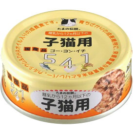 （まとめ買い）STIサンヨー たまの伝説541 子猫用 70g 猫用フード 〔×24〕 【北海道・沖縄・離島配送不可】