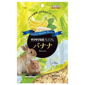 （まとめ買い）スドー サクサク王国プレミアム バナナ 16g 小動物用フード 〔×5〕 【北海道・沖縄・離島配送不可】