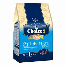 （まとめ買い）アース・ペット ファーストチョイス choiceS ダイエットしたい子に 成犬1歳以上 2.2kg 犬用フード 〔×3〕 【北海道・沖縄・離島配送不可】