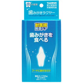 トーラス 歯みがきラクヤー 25g 犬猫用 【北海道・沖縄・離島配送不可】