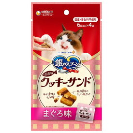（まとめ買い）ユニ・チャーム 銀のスプーン お魚味クッキーサンド まぐろ味 24g 猫用おやつ 〔×15〕 【北海道・沖縄・離島配送不可】