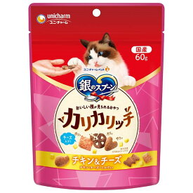 （まとめ買い）ユニ・チャーム 銀のスプーン おいしい顔が見られるおやつ カリカリッチ チキン＆チーズ 60g 猫用おやつ 〔×15〕 【北海道・沖縄・離島配送不可】