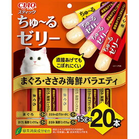 いなばペットフード CIAO チャオ スティック ちゅ〜るゼリー まぐろ・ささみ海鮮バラエティ 15g×20本入 猫用おやつ 【北海道・沖縄・離島配送不可】