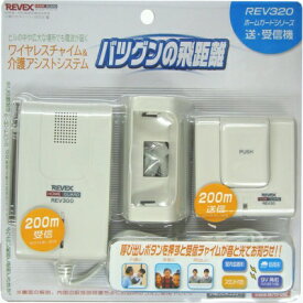 【在庫処分特価】リーベックス ホームガードシリーズ ワイヤレスチャイム＆介護アシストシステム 送・受信機セット REV320 【北海道・沖縄・離島配送不可】