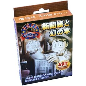 【メール便発送】ディーピーグループ 今日からマジシャン 新聞紙と幻の水 V1101 7歳以上 マジック 手品
